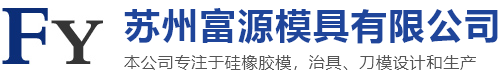 苏州富源模具有限公司_苏州富源模具有限公司